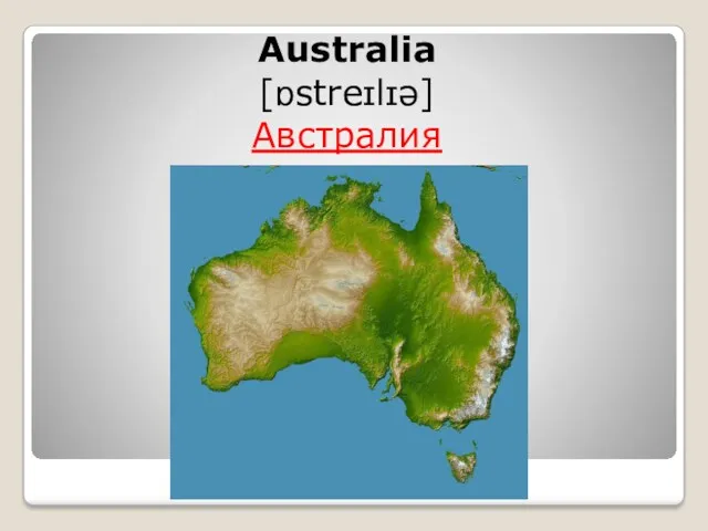 Australia [ɒstreɪlɪə] Австралия