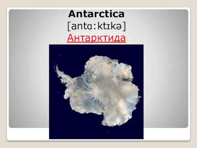 Antarctica [antɑ:ktɪkə] Антарктида