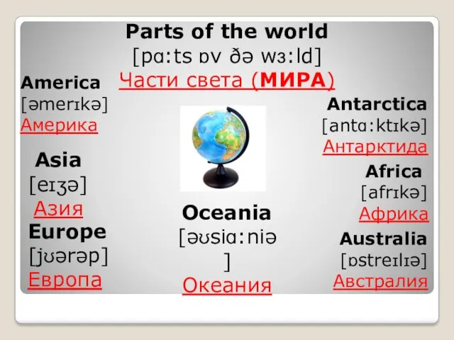 Parts of the world [pɑ:ts ɒv ðə wɜ:ld] Части света