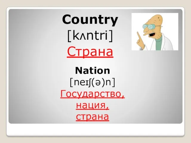 Country [kʌntri] Страна Nation [neɪʃ(ə)n] Государство, нация, страна