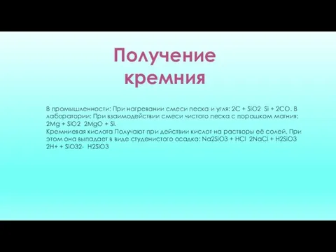 Получение кремния В промышленности: При нагревании смеси песка и угля: