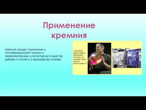 Применение кремния Кремний находит применение в полупроводниковой технике и микроэлектронике,