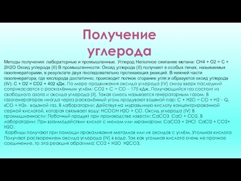 Получение углерода Методы получения: лабораторные и промышленные. Углерод Неполное сжигание