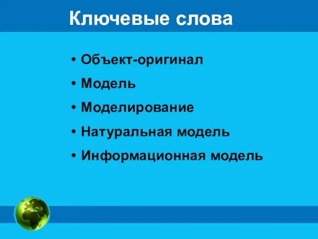 Ключевые слова Объект-оригинал Модель Моделирование Натуральная модель Информационная модель