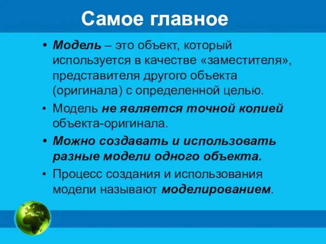 Самое главное Модель – это объект, который используется в качестве