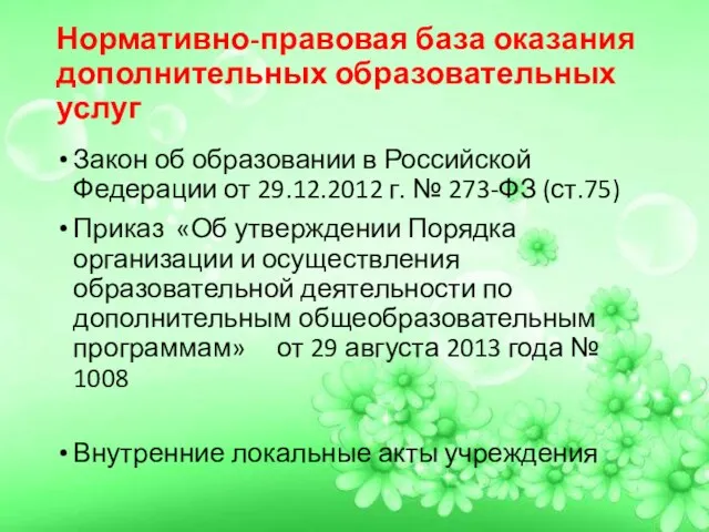 Нормативно-правовая база оказания дополнительных образовательных услуг Закон об образовании в Российской Федерации от