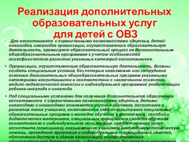 Реализация дополнительных образовательных услуг для детей с ОВЗ . Для