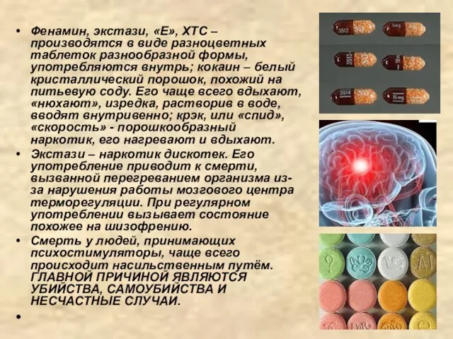 Фенамин, экстази, «Е», ХТС – производятся в виде разноцветных таблеток