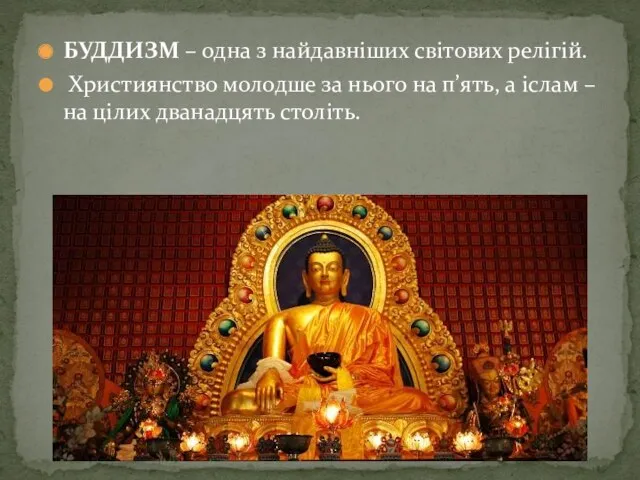 БУДДИЗМ – одна з найдавніших світових релігій. Християнство молодше за