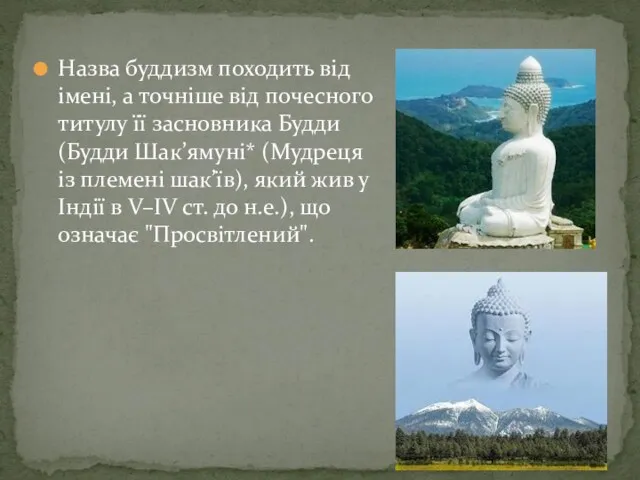 Назва буддизм походить від імені, а точніше від почесного титулу її засновника Будди