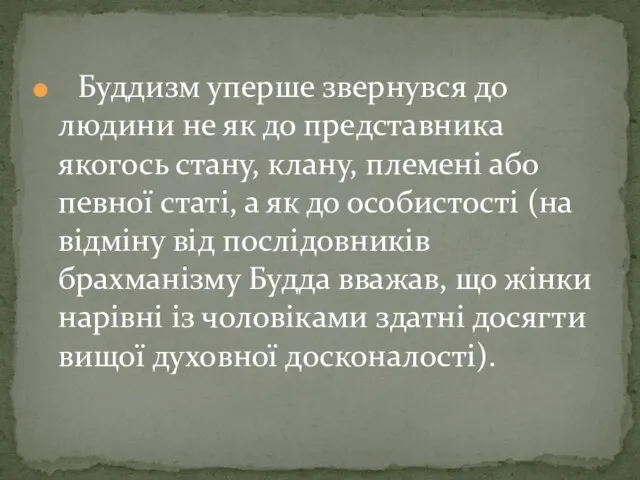 Буддизм уперше звернувся до людини не як до представника якогось