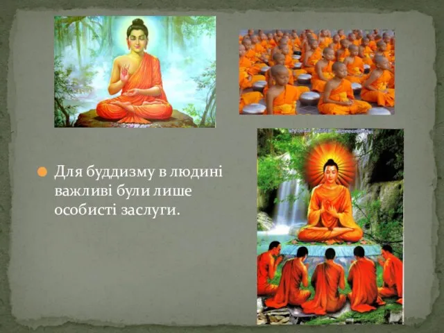 Для буддизму в людині важливі були лише особисті заслуги.