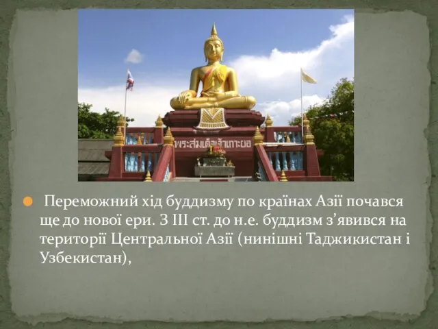 Переможний хід буддизму по країнах Азії почався ще до нової ери. З III