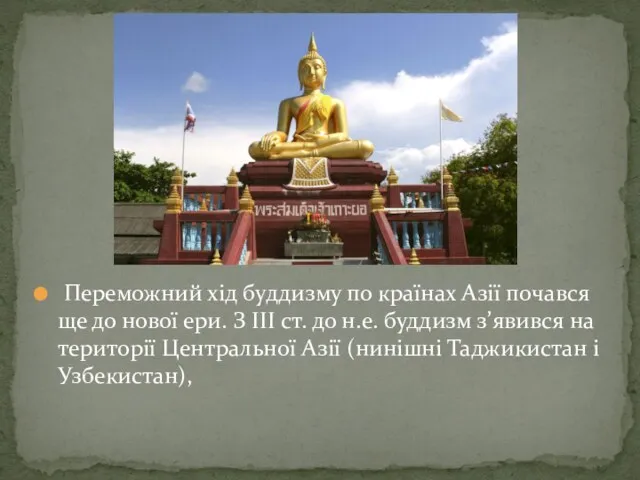 Переможний хід буддизму по країнах Азії почався ще до нової