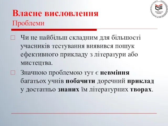 Власне висловлення Проблеми Чи не найбільш складним для більшості учасників тестування виявився пошук