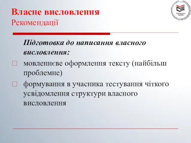 Власне висловлення Рекомендації Підготовка до написання власного висловлення: мовленнєве оформлення тексту (найбільш проблемне)