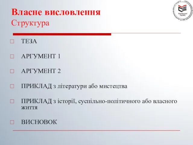 Власне висловлення Структура ТЕЗА АРГУМЕНТ 1 АРГУМЕНТ 2 ПРИКЛАД з літератури або мистецтва