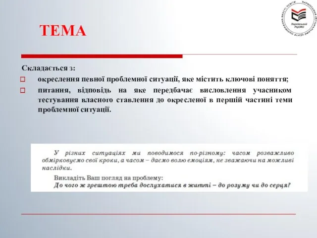 Складається з: окреслення певної проблемної ситуації, яке містить ключові поняття; питання, відповідь на