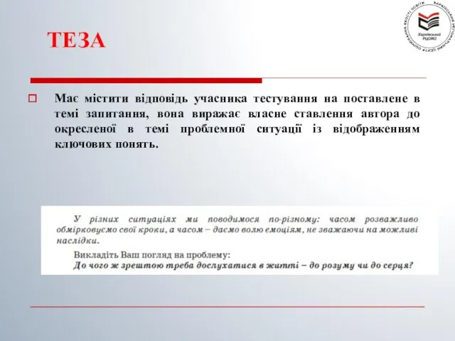 ТЕЗА Має містити відповідь учасника тестування на поставлене в темі запитання, вона виражає