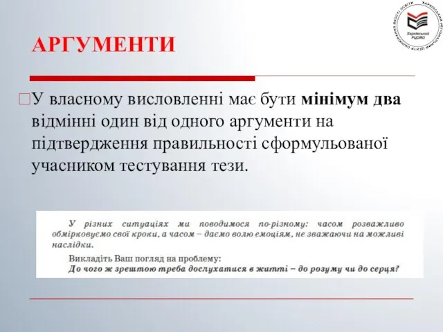 АРГУМЕНТИ У власному висловленні має бути мінімум два відмінні один від одного аргументи