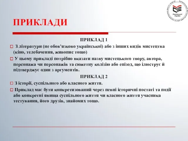 ПРИКЛАДИ ПРИКЛАД 1 З літератури (не обов’язково української) або з інших видів мистецтва