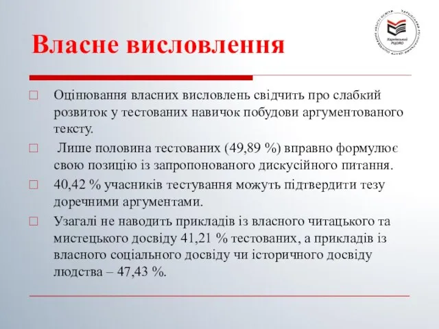 Власне висловлення Оцінювання власних висловлень свідчить про слабкий розвиток у тестованих навичок побудови