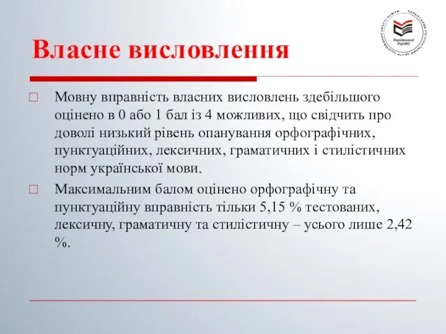 Власне висловлення Мовну вправність власних висловлень здебільшого оцінено в 0 або 1 бал