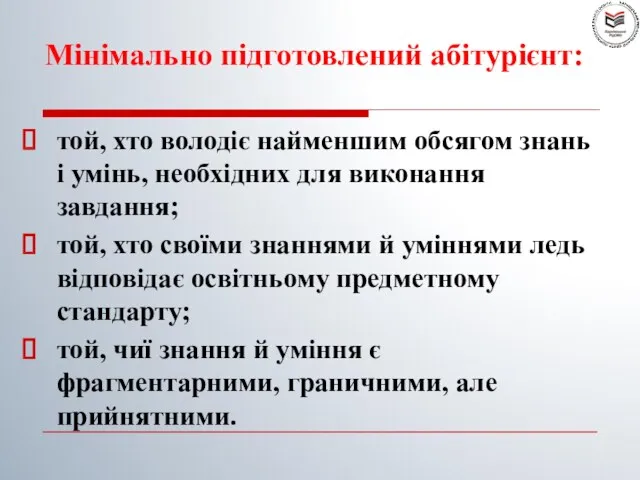 Мінімально підготовлений абітурієнт: той, хто володіє найменшим обсягом знань і умінь, необхідних для