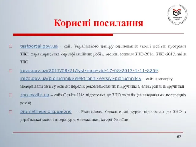 Корисні посилання testportal.gov.ua – сайт Українського центру оцінювання якості освіти: програми ЗНО, характеристика