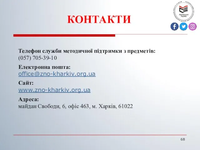 КОНТАКТИ Телефон служби методичної підтримки з предметів: (057) 705-39-10 Електронна пошта: office@zno-kharkiv.org.ua Сайт: