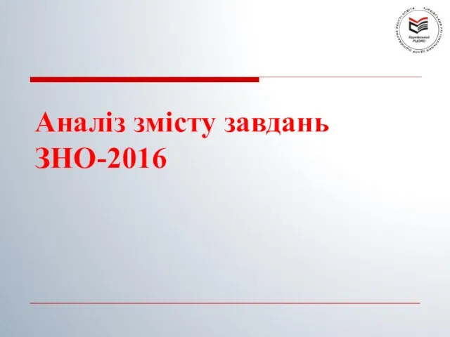 Аналіз змісту завдань ЗНО-2016