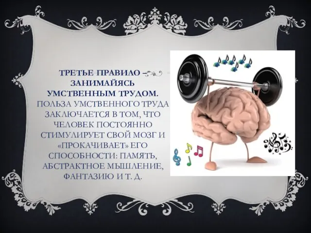 ТРЕТЬЕ ПРАВИЛО –ЗАНИМАЙЯСЬ УМСТВЕННЫМ ТРУДОМ. ПОЛЬЗА УМСТВЕННОГО ТРУДА ЗАКЛЮЧАЕТСЯ В