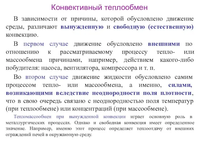 Конвективный теплообмен В зависимости от причины, которой обусловлено движение среды,