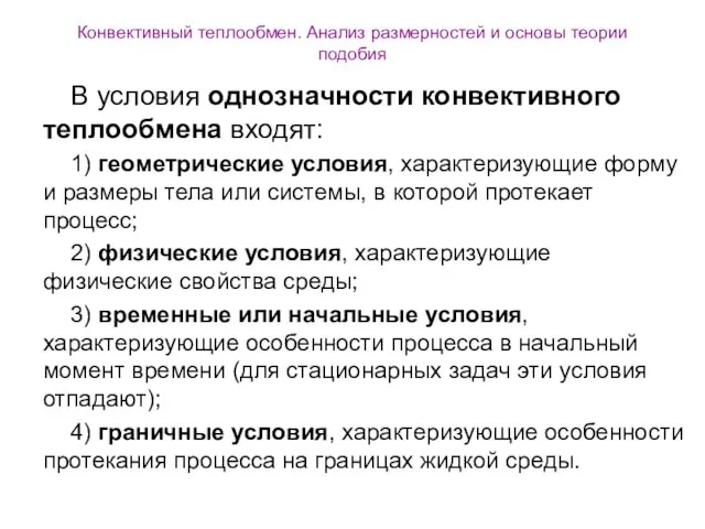 Конвективный теплообмен. Анализ размерностей и основы теории подобия В условия однозначности конвективного теплообмена