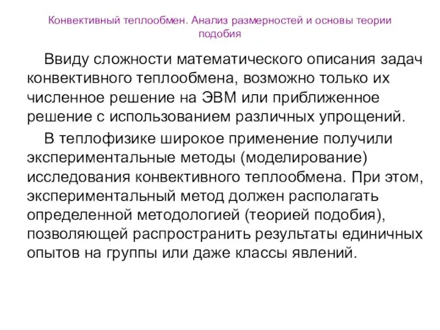 Конвективный теплообмен. Анализ размерностей и основы теории подобия Ввиду сложности