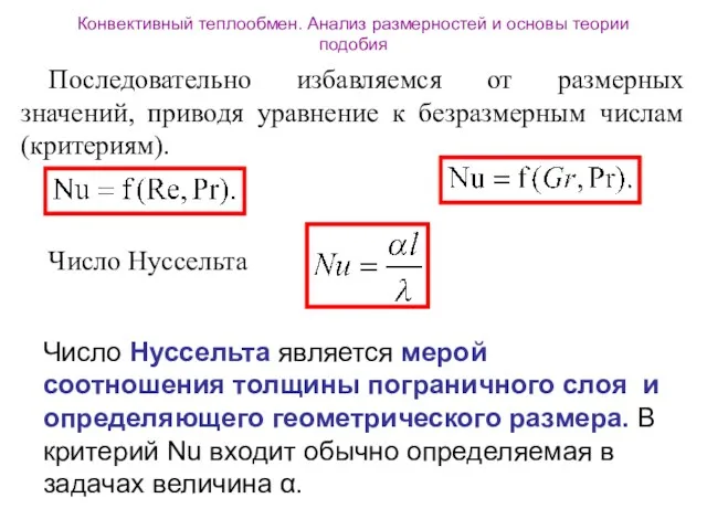 Конвективный теплообмен. Анализ размерностей и основы теории подобия Последовательно избавляемся от размерных значений,