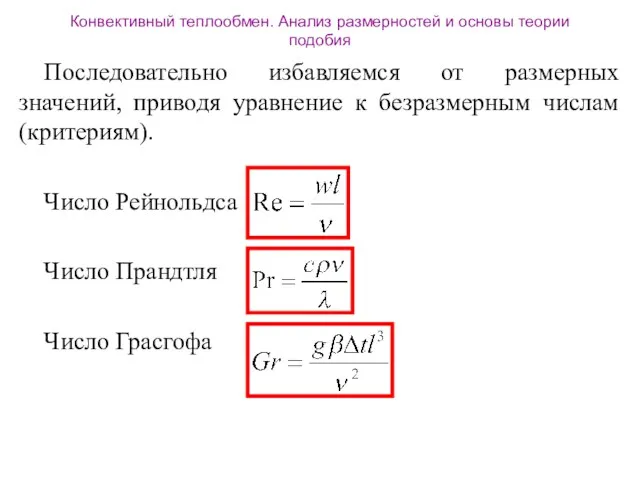 Конвективный теплообмен. Анализ размерностей и основы теории подобия Последовательно избавляемся