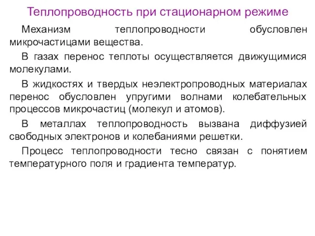 Теплопроводность при стационарном режиме Механизм теплопроводности обусловлен микрочастицами вещества. В газах перенос теплоты