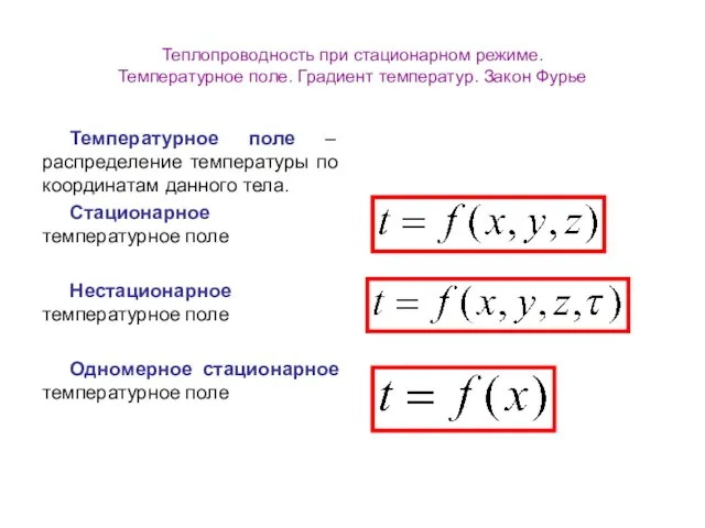 Теплопроводность при стационарном режиме. Температурное поле. Градиент температур. Закон Фурье Температурное поле –