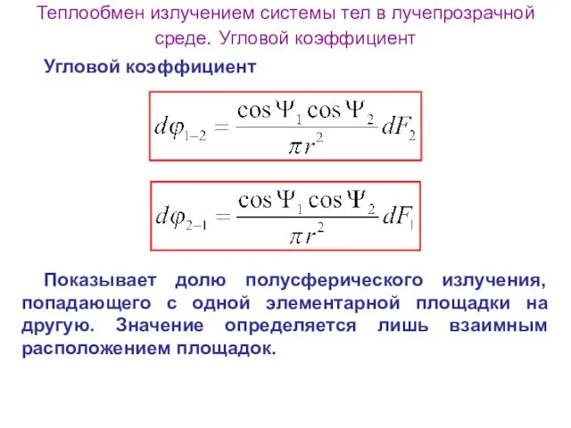 Теплообмен излучением системы тел в лучепрозрачной среде. Угловой коэффициент Угловой