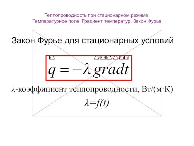 Теплопроводность при стационарном режиме. Температурное поле. Градиент температур. Закон Фурье