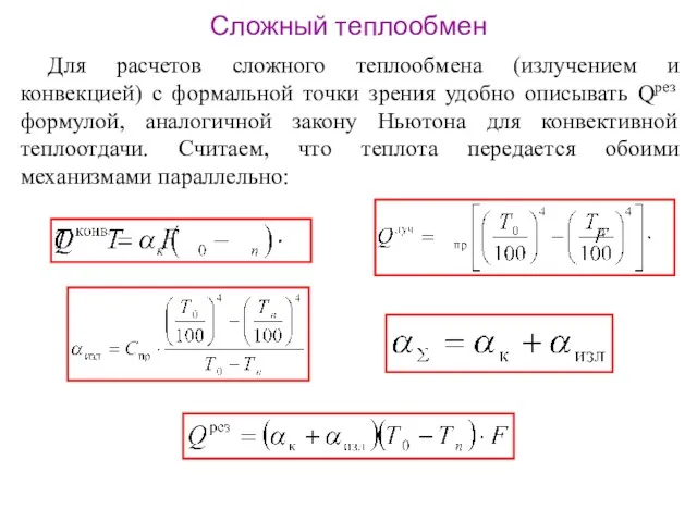 Сложный теплообмен Для расчетов сложного теплообмена (излучением и конвекцией) с формальной точки зрения