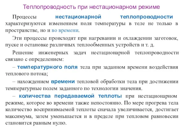 Теплопроводность при нестационарном режиме Процессы нестационарной теплопроводности характеризуются изменением поля температуры в теле