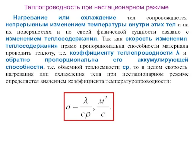 Теплопроводность при нестационарном режиме Нагревание или охлаждение тел сопровождается непрерывным