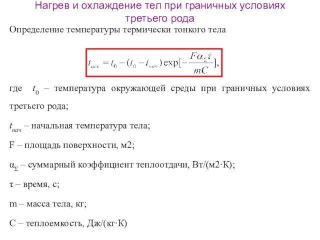 Нагрев и охлаждение тел при граничных условиях третьего рода Определение