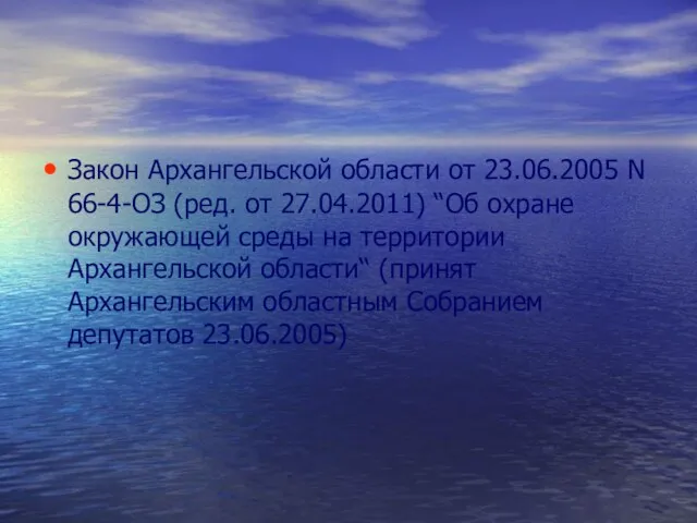 Закон Архангельской области от 23.06.2005 N 66-4-ОЗ (ред. от 27.04.2011) “Об охране окружающей