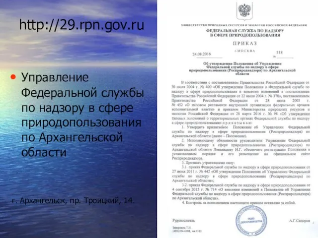 http://29.rpn.gov.ru Управление Федеральной службы по надзору в сфере природопользования по