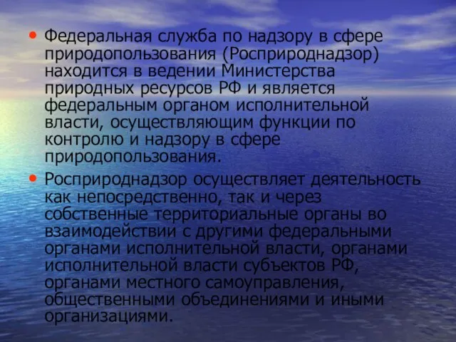 Федеральная служба по надзору в сфере природопользования (Росприроднадзор) находится в ведении Министерства природных