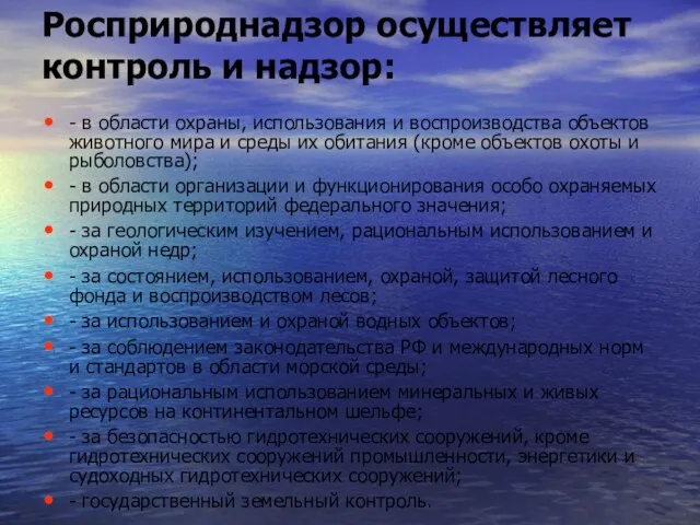 Росприроднадзор осуществляет контроль и надзор: - в области охраны, использования