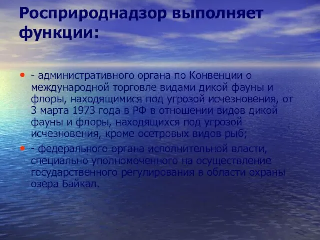 Росприроднадзор выполняет функции: - административного органа по Конвенции о международной